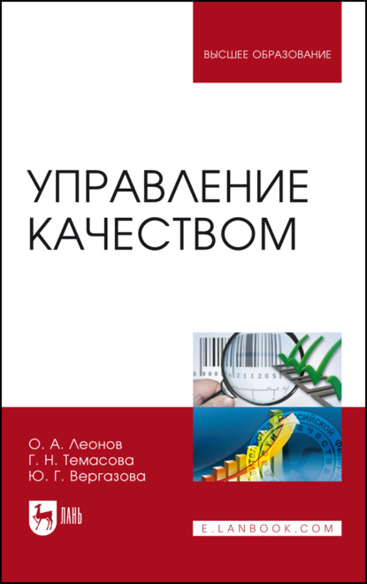 Скачать книгу Управление качеством