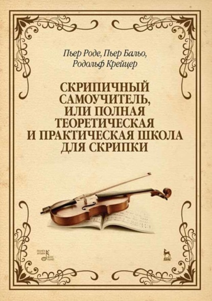 Скачать книгу Скрипичный самоучитель, или Полная теоретическая и практическая школа для скрипки