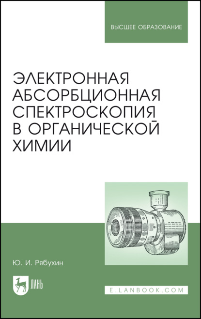 Скачать книгу Электронная абсорбционная спектроскопия в органической химии