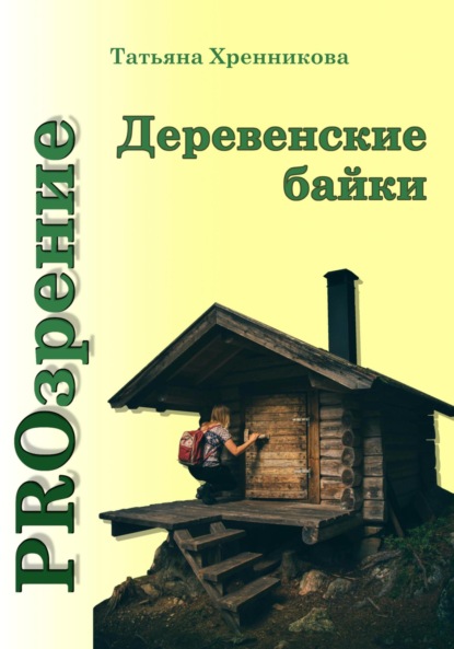 Скачать книгу Деревенские байки