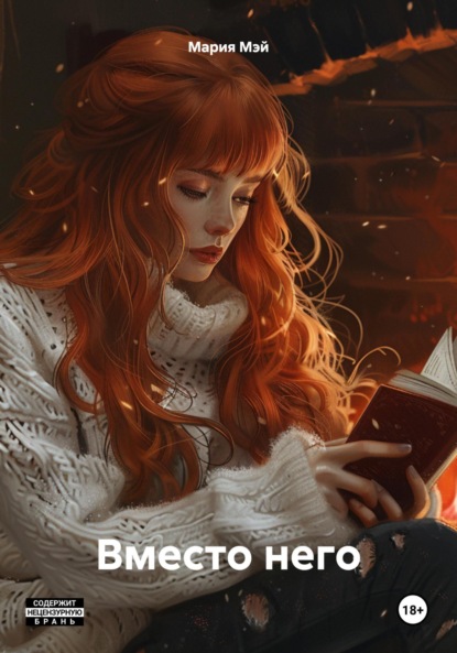 Скачать книгу Вместо него