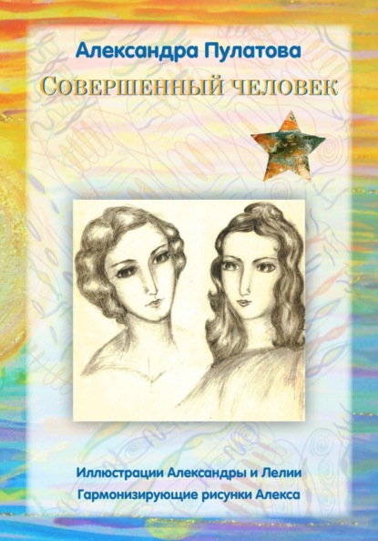 Скачать книгу Совершенный человек