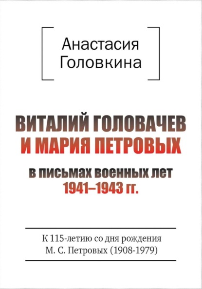 Скачать книгу Виталий Головачев и Мария Петровых в письмах военных лет 1941–1943