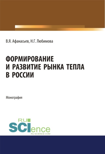Скачать книгу Формирование и развитие рынка тепла в России. (Аспирантура, Бакалавриат, Магистратура). Монография.