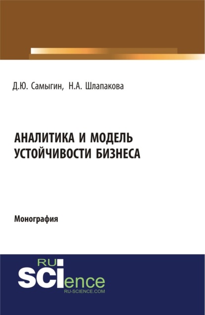 Скачать книгу Аналитика и модель устойчивости бизнеса. (Аспирантура, Бакалавриат, Магистратура, Специалитет). Монография.