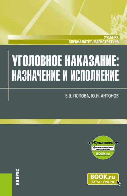 Скачать книгу Уголовное наказание: назначение и исполнение и еПриложение. (Магистратура, Специалитет). Учебник.