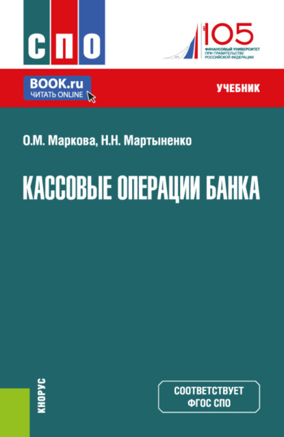 Скачать книгу Кассовые операции банка. (СПО). Учебник.