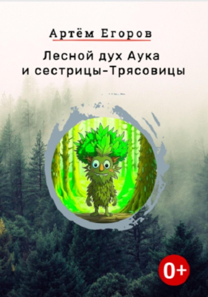 Скачать книгу Лесной дух Аука и сестрицы-Трясовицы