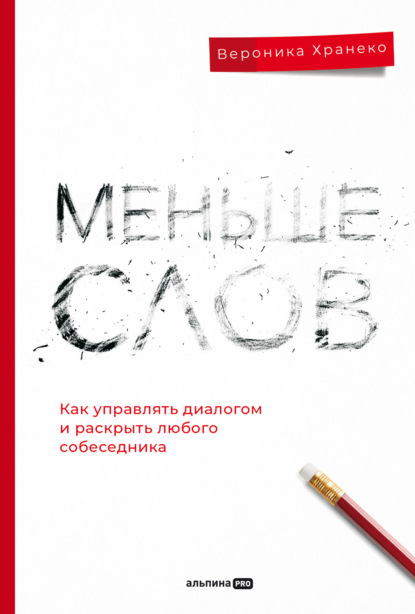 Скачать книгу Меньше слов: Как управлять диалогом и раскрыть любого собеседника