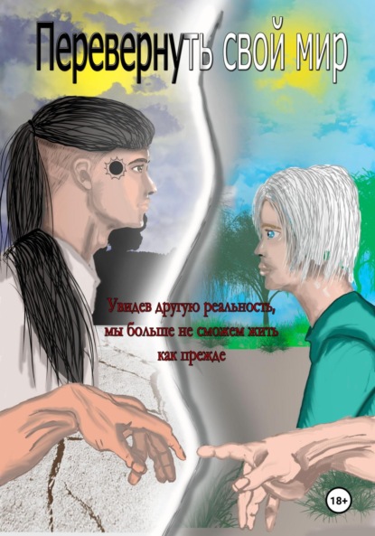 Скачать книгу Перевернуть свой мир