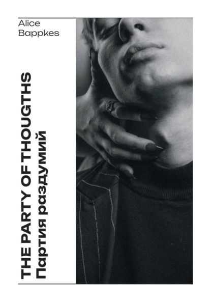 Скачать книгу Партия раздумий