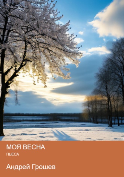 Скачать книгу Моя весна