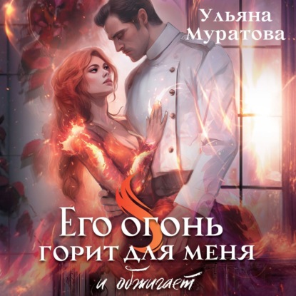 Скачать книгу Его огонь горит для меня и обжигает