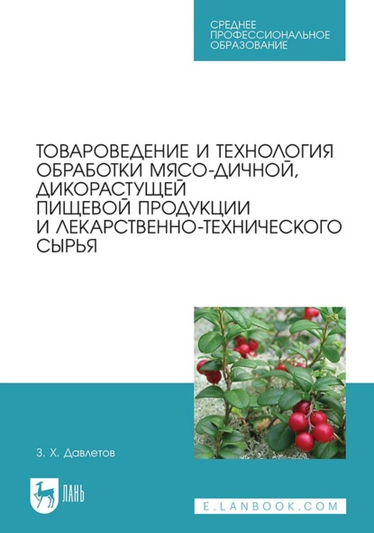 Скачать книгу Товароведение и технология обработки мясо-дичной, дикорастущей пищевой продукции и лекарственно-технического сырья. Учебное пособие для СПО