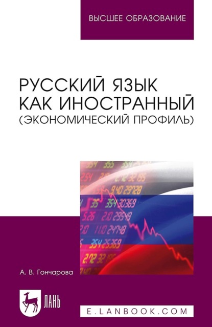 Скачать книгу Русский язык как иностранный (экономический профиль). Учебное пособие для вузов