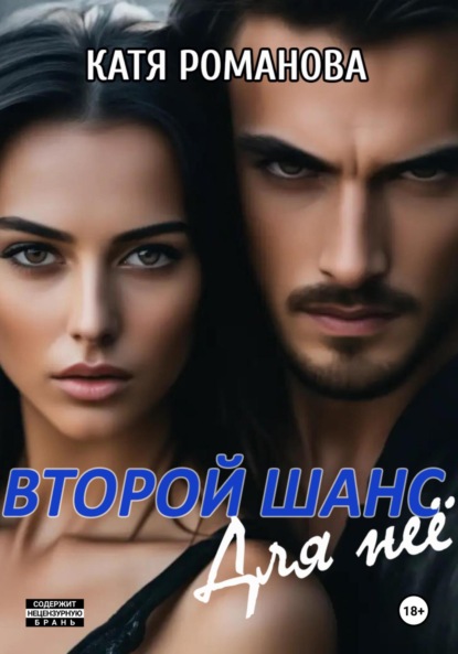 Скачать книгу Второй шанс. Для нее
