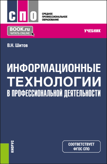 Скачать книгу Информационные технологии в профессиональной деятельности. (СПО). Учебник.