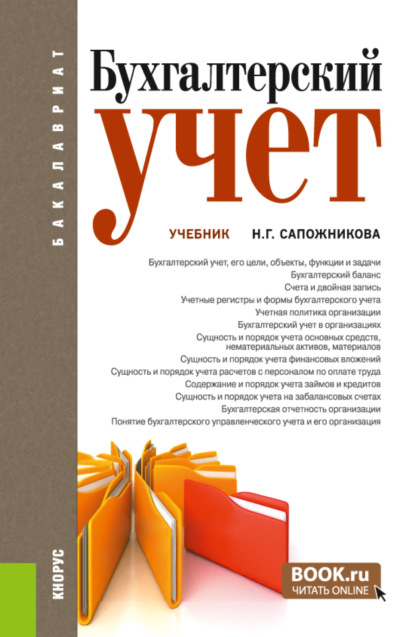 Скачать книгу Бухгалтерский учет. (Аспирантура, Бакалавриат, Магистратура). Учебник.