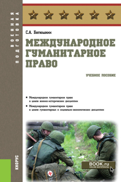 Скачать книгу Международное гуманитарное право. (Бакалавриат). Учебное пособие.