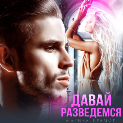 Скачать книгу Давай разведёмся