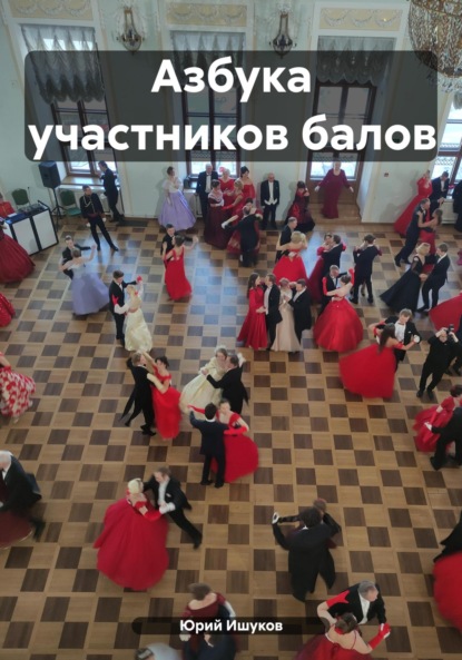 Скачать книгу Азбука участников балов