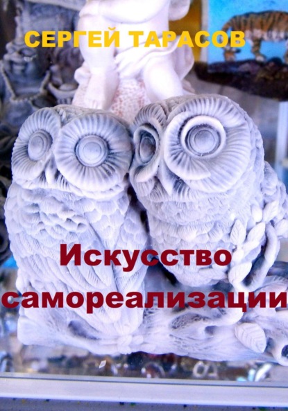 Скачать книгу Искусство самореализации