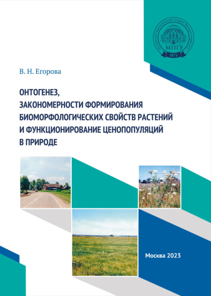 Скачать книгу Онтогенез, закономерности формирования биоморфологических свойств растений и функционирование ценопопуляций в природе