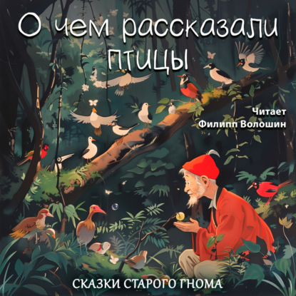 Скачать книгу О чём рассказали птицы