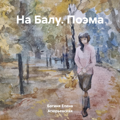 Скачать книгу На Балу. Поэма