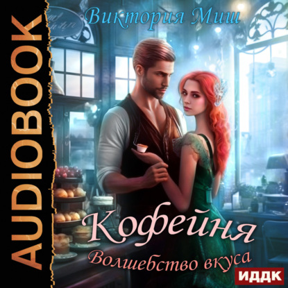 Скачать книгу Кофейня «Волшебство вкуса»