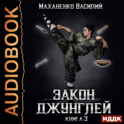 Скачать книгу Закон джунглей. Книга 3