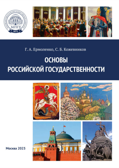 Скачать книгу Основы российской государственности. Практикум