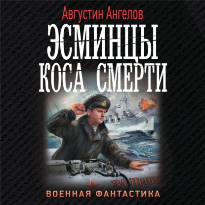 Скачать книгу Эсминцы. Коса смерти