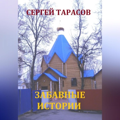 Скачать книгу Забавные истории