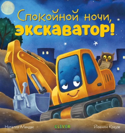 Скачать книгу Спокойной ночи, экскаватор!