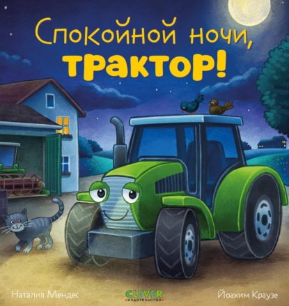 Скачать книгу Спокойной ночи, трактор!