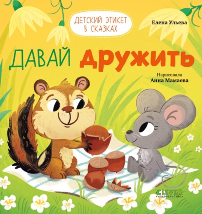 Скачать книгу Давай дружить