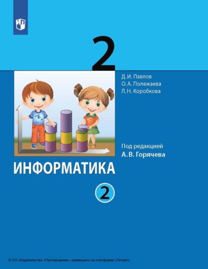 Скачать книгу Информатика. 2 класс. Часть 2