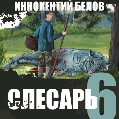 Скачать книгу Слесарь 6