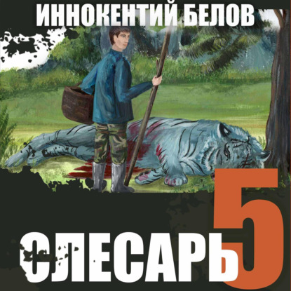 Скачать книгу Слесарь 5