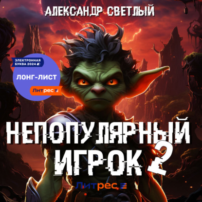 Скачать книгу Непопулярный игрок – 2