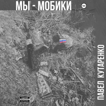 Мы – мобики