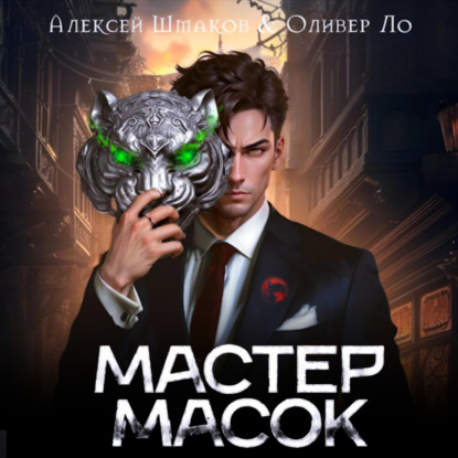 Скачать книгу Мастер Масок