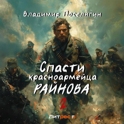 Скачать книгу Спасти красноармейца Райнова. Книга вторая. Играть чтобы жить