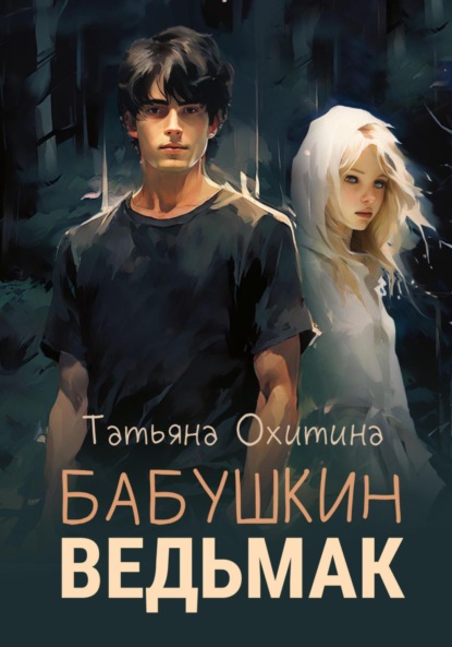 Скачать книгу Бабушкин ведьмак