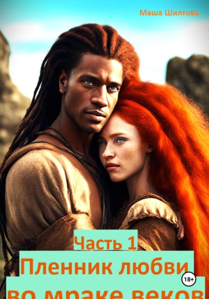 Пленник любви во мраке веков