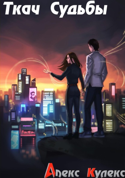 Скачать книгу Ткач Судьбы