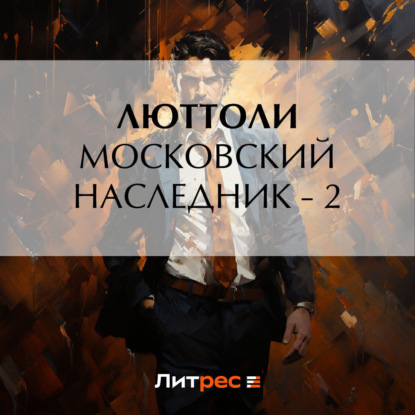 Скачать книгу Московский наследник – 2