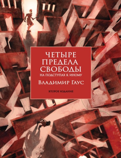 Скачать книгу Четыре предела свободы. На подступах к Иному. Стратегия и тактика становления личности