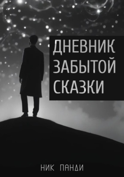 Скачать книгу Дневник забытой сказки